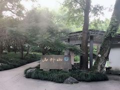 -山外山菜馆(玉泉路店)