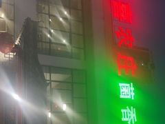 门面-双喜农庄·菌香园(安居家园店)