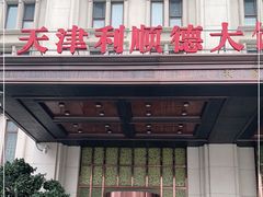 门面-利顺德大饭店·水岸中餐厅(小白楼店)