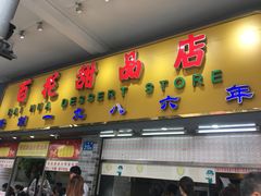 门面-百花传统甜品店(原址店)