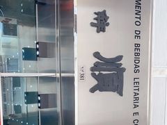 -义顺牛奶公司(新马路老店)