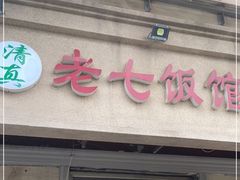 门面-老七饭馆(光荣道总店)
