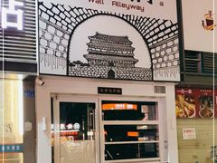 门面-城墙胡同·北京包子铺(学府店)