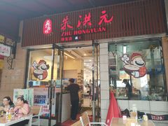 门面-朱洪元苏式面馆(绿宝广场店)