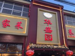 -华盛园卷子王农家菜水库鱼
