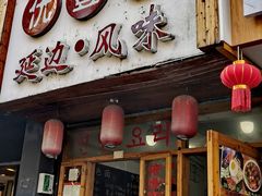 门面-优壹佳·延边朝鲜族料理(中山北路店)