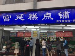 门面-宫廷糕点铺(人民中路店)