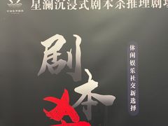 -星澜沉浸式剧本杀KTV轰趴馆(百子湾店)