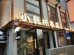 -小乾杯串店·烧烤(文安路店)