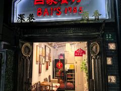 -白家餐厅(徐家汇店)