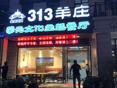 门面-九府羊鲜羊火锅·烧烤(海那城店)