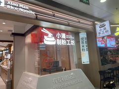 -小满手工粉(北京富力广场店)