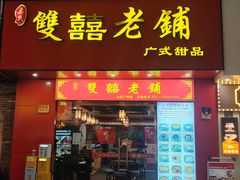 -双喜老铺(人民广场店)