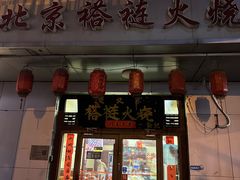 -老北京褡裢火烧·任记