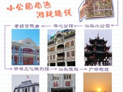 -汕头市小公园