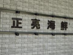 -正亮海鲜(人民西路店)
