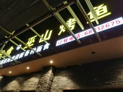 门面-成都美食巫山烤鱼(三里河路店)