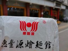 -惠丰源烩面馆(经七路店)