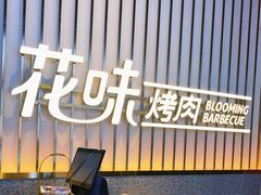 -花味·自助烤肉(雨花客厅店)