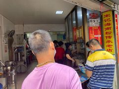 -宋记海南粉传承老店(人民西路店)