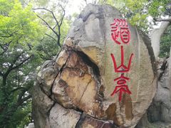 -乌山风景区