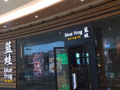门面-bluefrog蓝蛙(皇庭广场店)