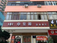门面-中发源·清真餐厅(春风店)