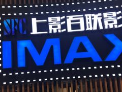 -SFC上影百联影城(川沙IMAX店)
