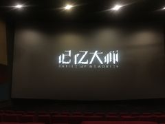 -金逸影城(明发IMAX店)
