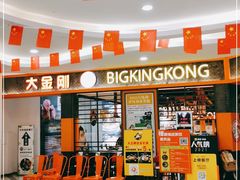门面-韩国大金刚烤肉·料理(印象城店)
