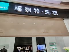 -福奈特洗衣·洗鞋·奢侈品护理 (闵行龙湖天街店)
