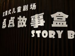 -小鸡哆哆故事屋·儿童乐园(嘉里城店)