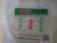-袁记云饺(蛇口店)