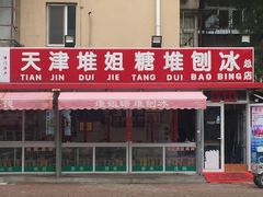 -天津堆姐糖堆刨冰(河东区总店)