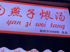 -燕子煨汤(山海关路店)
