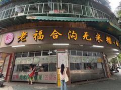 -老福合沟无米粿甜汤粿品店
