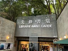 -先锋书店(五台山总店)
