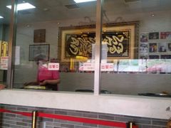 -清真·二嫂子煎饼果子(鼓楼旗舰形象店)