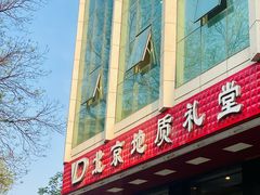 -北京地质礼堂