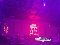 -赤红音乐现场(浦东金桥路店)