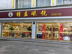 -精益眼镜(广埠屯店)