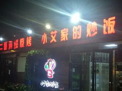 门面-小艾家的炒饭(万新村店)