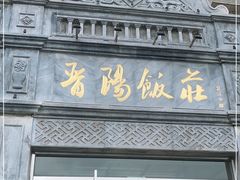 门面-晋阳饭庄(虎坊桥店)