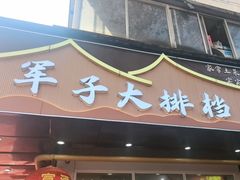 -军子大排档(迎春花园店)