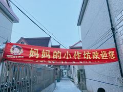 -妈妈的小作坊(陈家镇店)