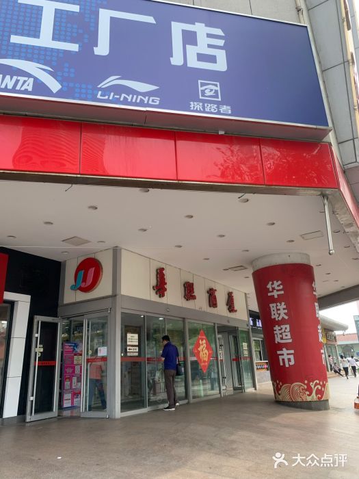 华联商厦(火车站店)图片