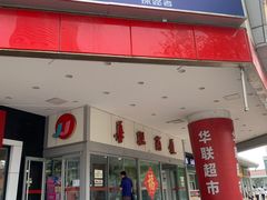 -华联商厦(火车站店)