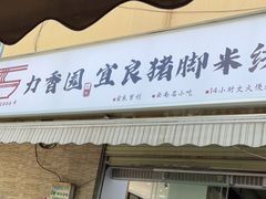 门面-力香园猪脚米线(金星店)