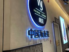 -闻见中国海南菜(K11店)