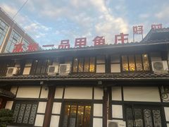 -高坎一品甲鱼庄(两河店)